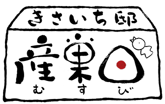 産巣日
