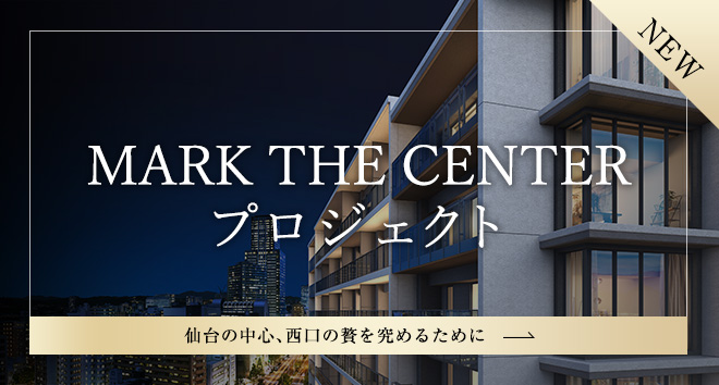 公式】MARK THE CENTER PROJECT｜スペシャル｜シエリア仙台五橋