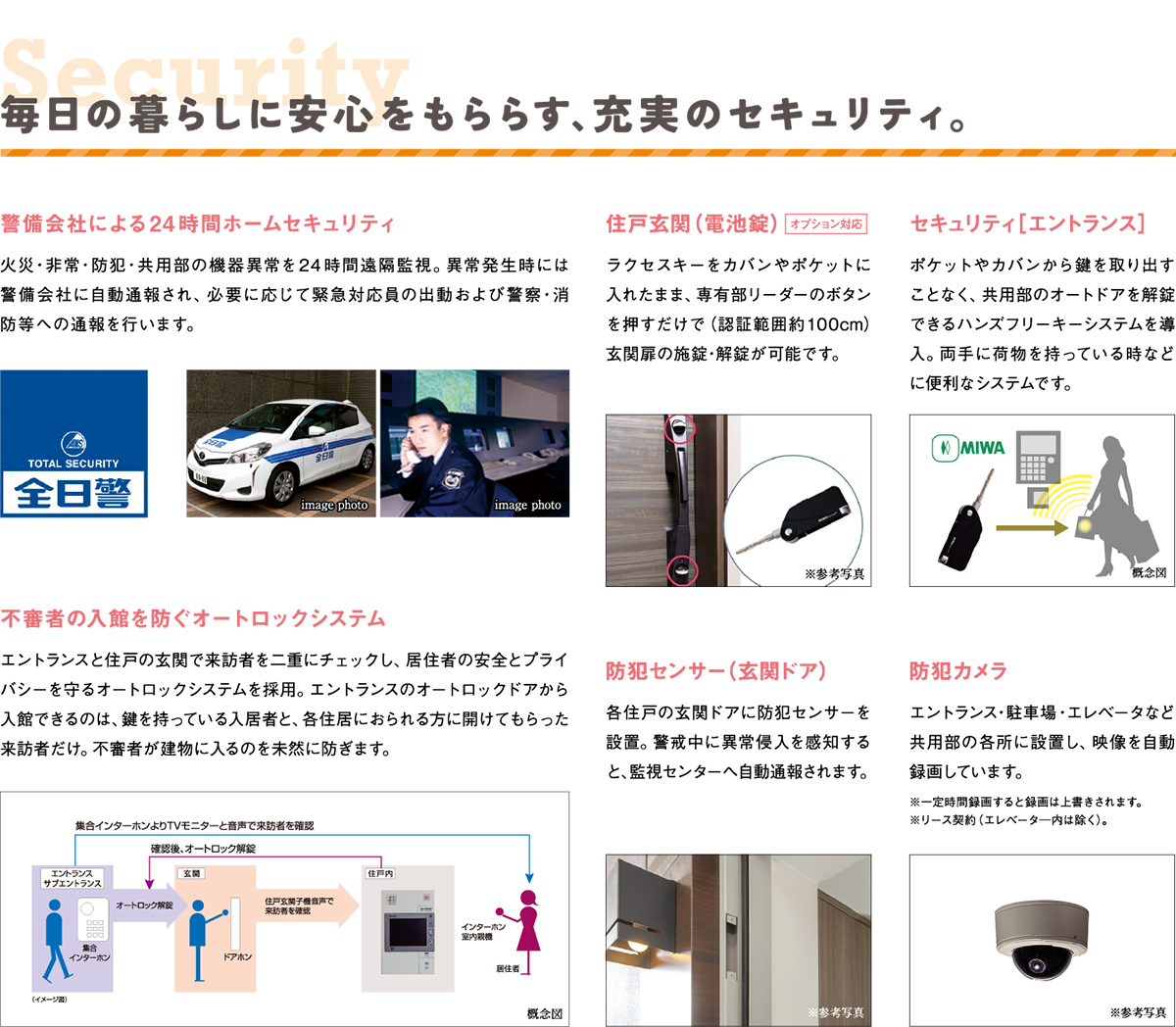 毎日の暮らしに安全をもたらす、充実のセキュリティ。