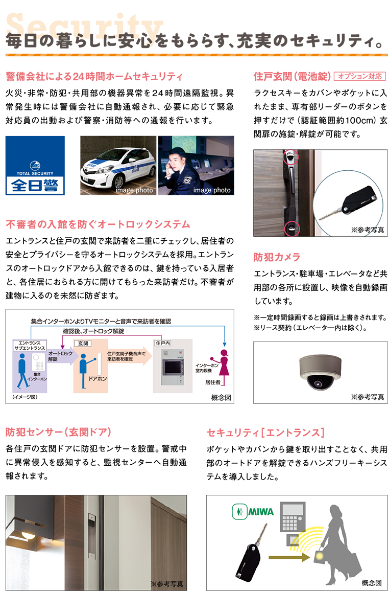 毎日の暮らしに安全をもたらす、充実のセキュリティ。