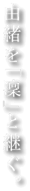由緒を「凜」と継ぐ。
