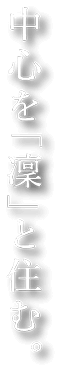 中心を「凜」と住む。