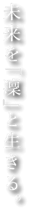 未来を「凜」と生きる。