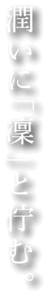 潤いに「凜」と佇む。