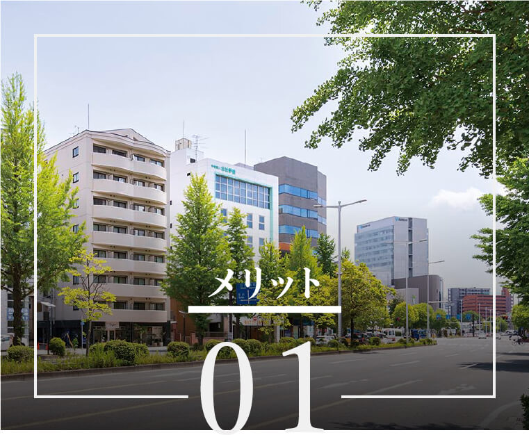 メリット01