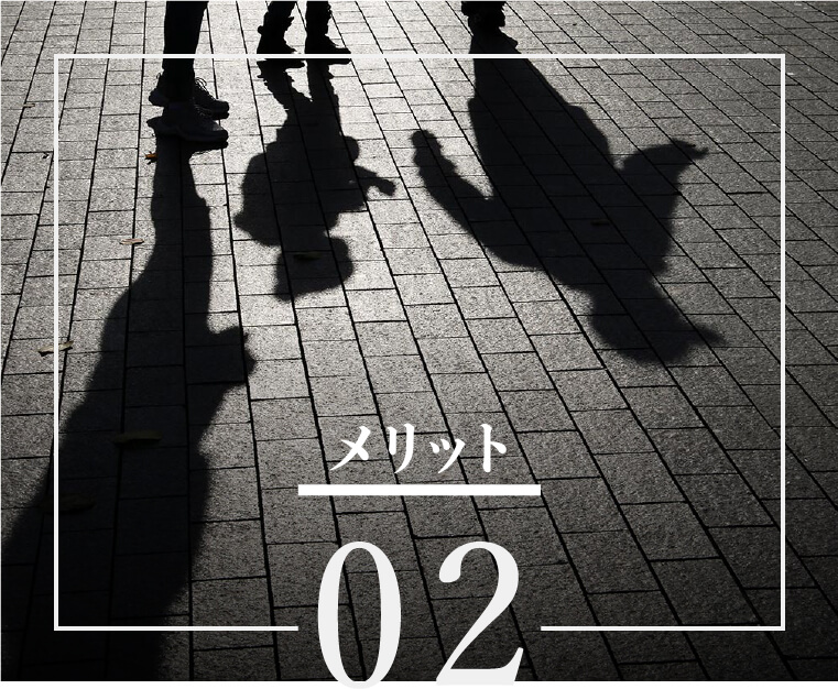 メリット02