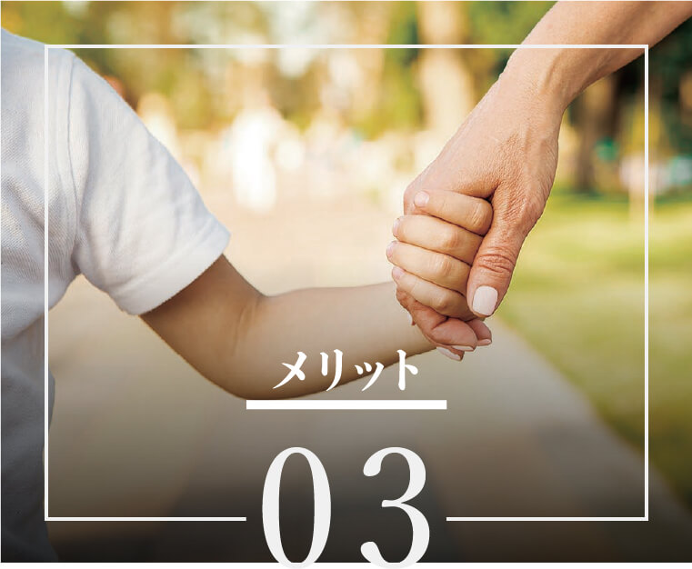 メリット03