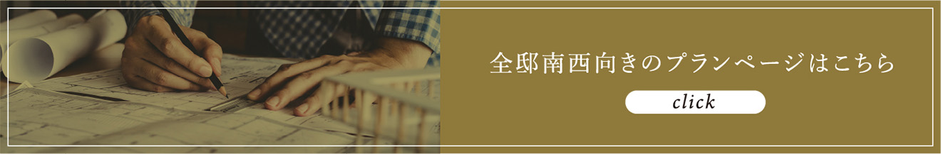 全邸南西向きのプランページはこちら