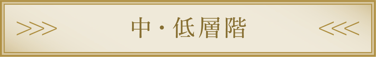 低層階