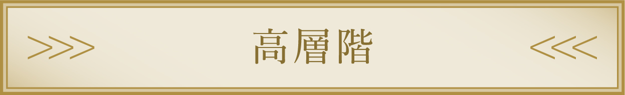 高層階