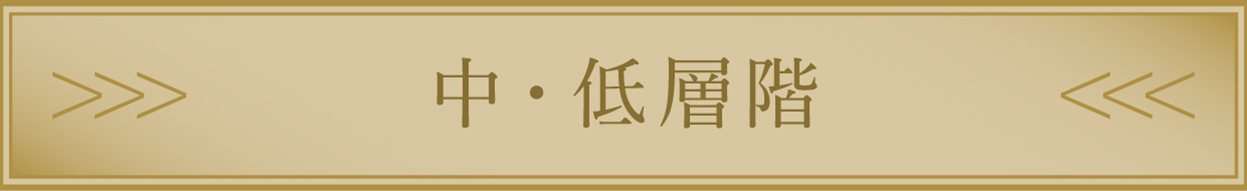 低層階