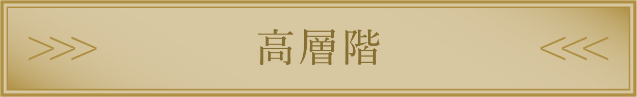 高層階