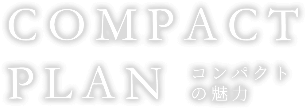COMPACT PLAN コンパクトの魅力