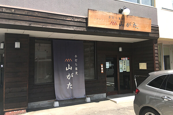 手打ち蕎麦 山がた