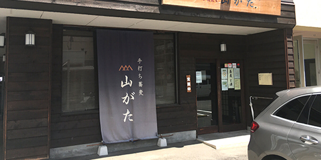 手打ち蕎麦 山がた