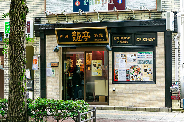 中国料理 龍亭