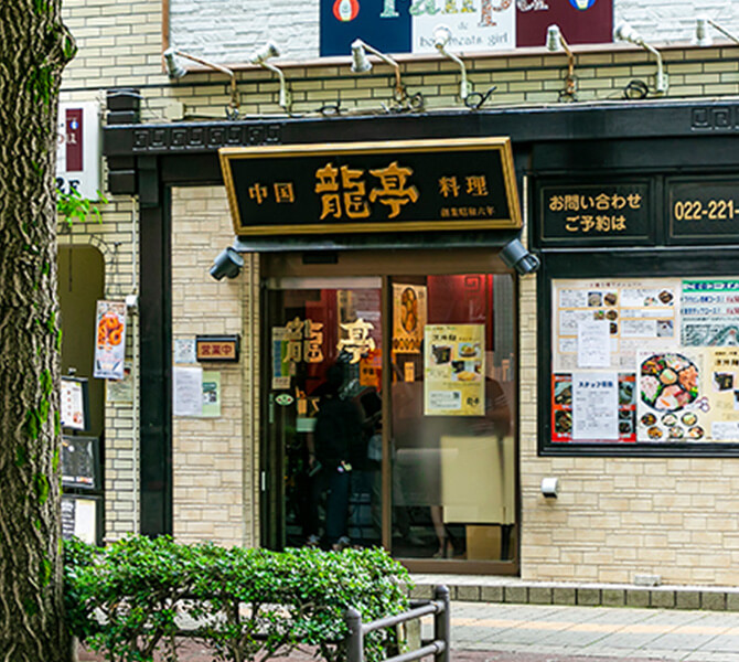 中国料理 龍亭