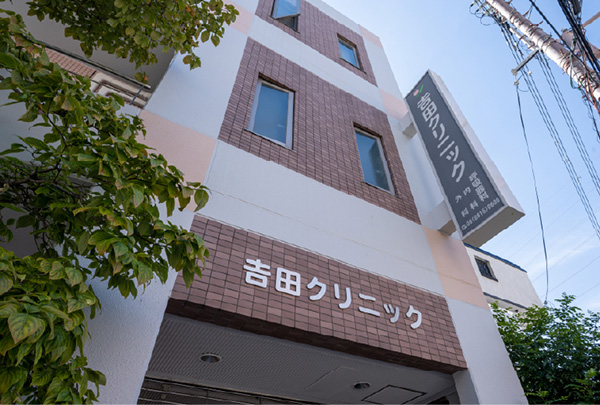 吉田クリニック (徒歩15分/約1,150m)