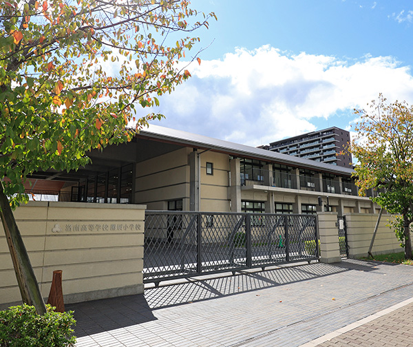 洛南高等学校附属小学校（徒歩14分/約1,100m）
