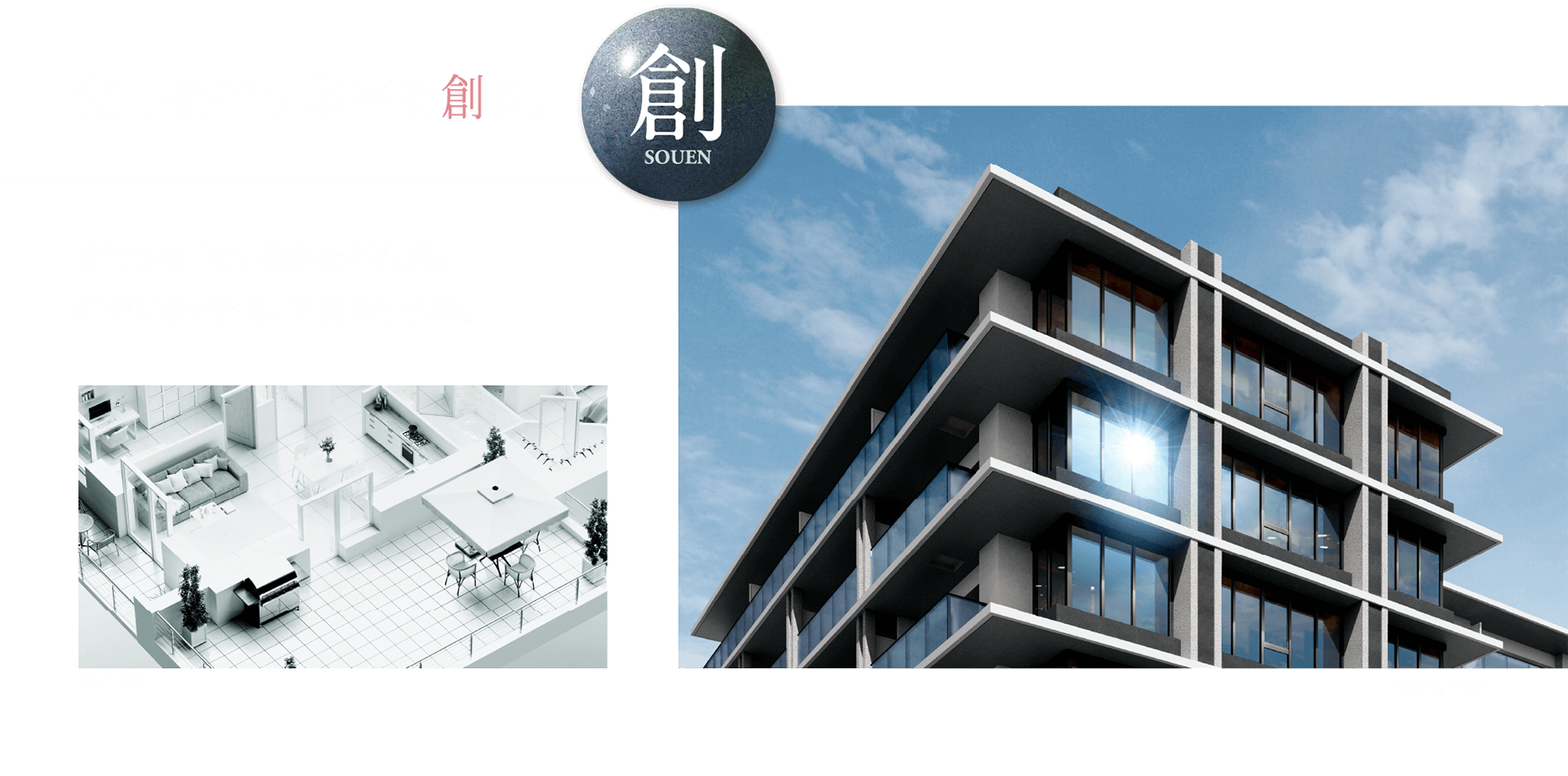 気品を宿す邸宅を創る。