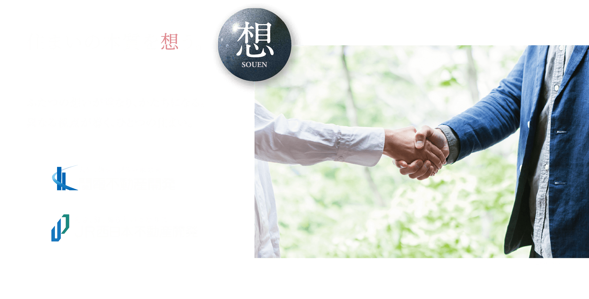 住まいの本質を想う。