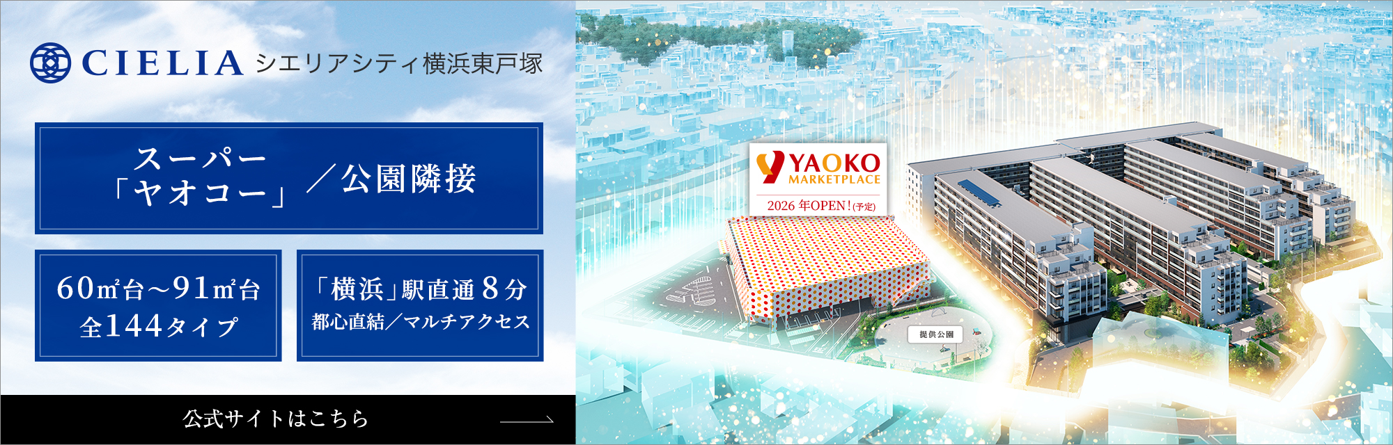 シエリアシティ横浜東戸塚