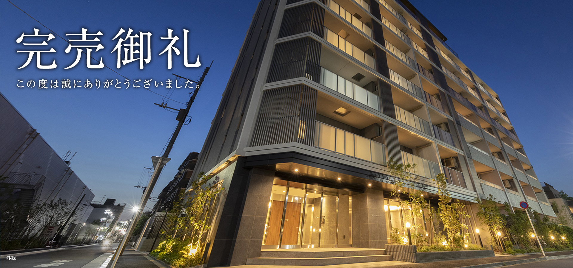 完売御礼　このたびは誠にありがとうございました。