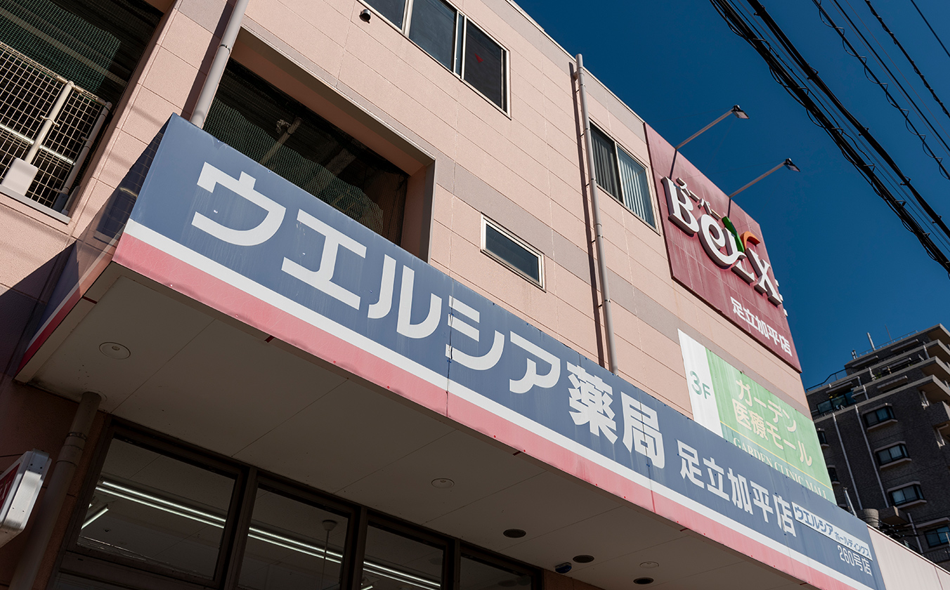 ウエルシア足立加平店／徒歩5分（約330m）