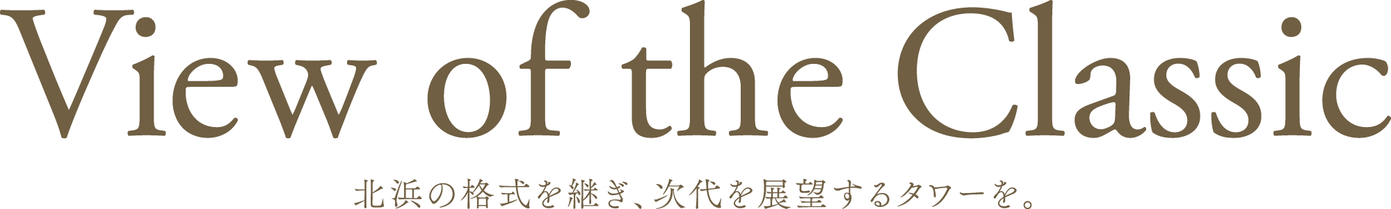View of the Classic 北浜の格式を継ぎ、次代を展望するタワーを。