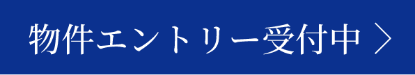 物件エントリー受付中