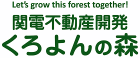 Let's grow this forest together!関電不動産開発 くろよんの森