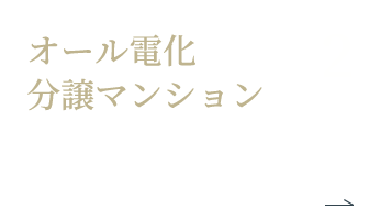 松山市では9年ぶりオール電化分譲マンション