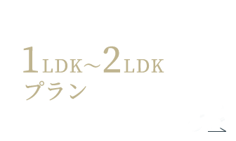 都市生活にフィットする1LDK～2LDKプラン