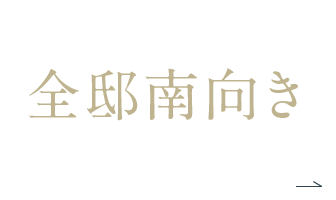 開放感あふれる全邸南向き