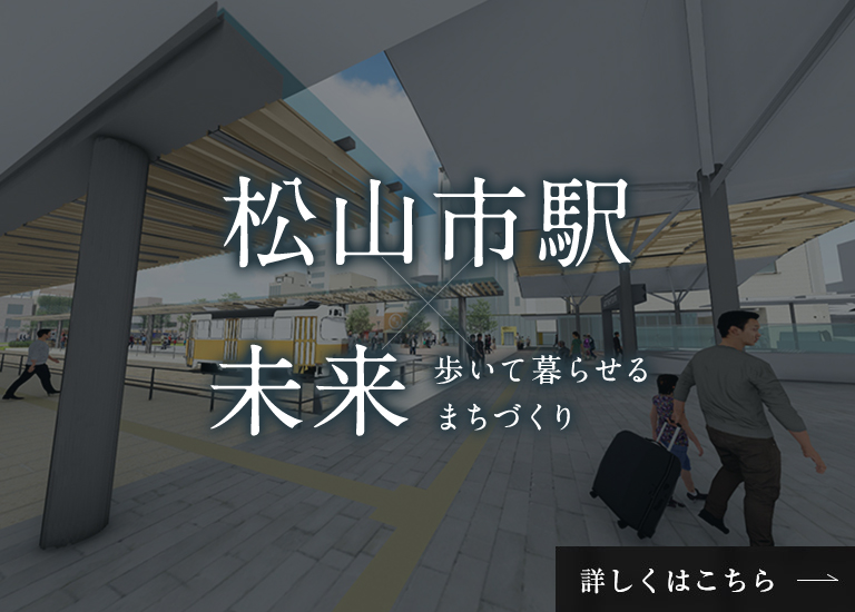 松山市駅×未来