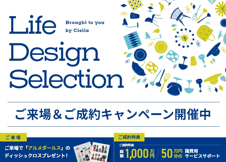 来場・成約キャンペーン