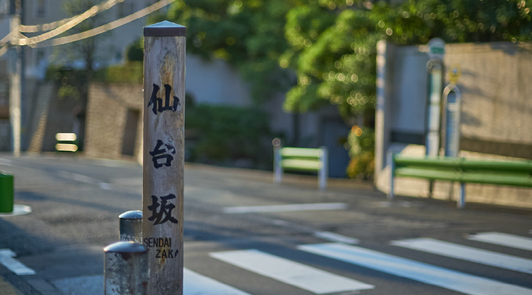 仙台坂／約650ｍ 徒歩約9分（Garden Entrance利用）