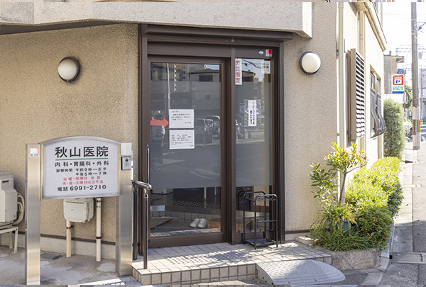 秋山医院／徒歩6分（約450m）