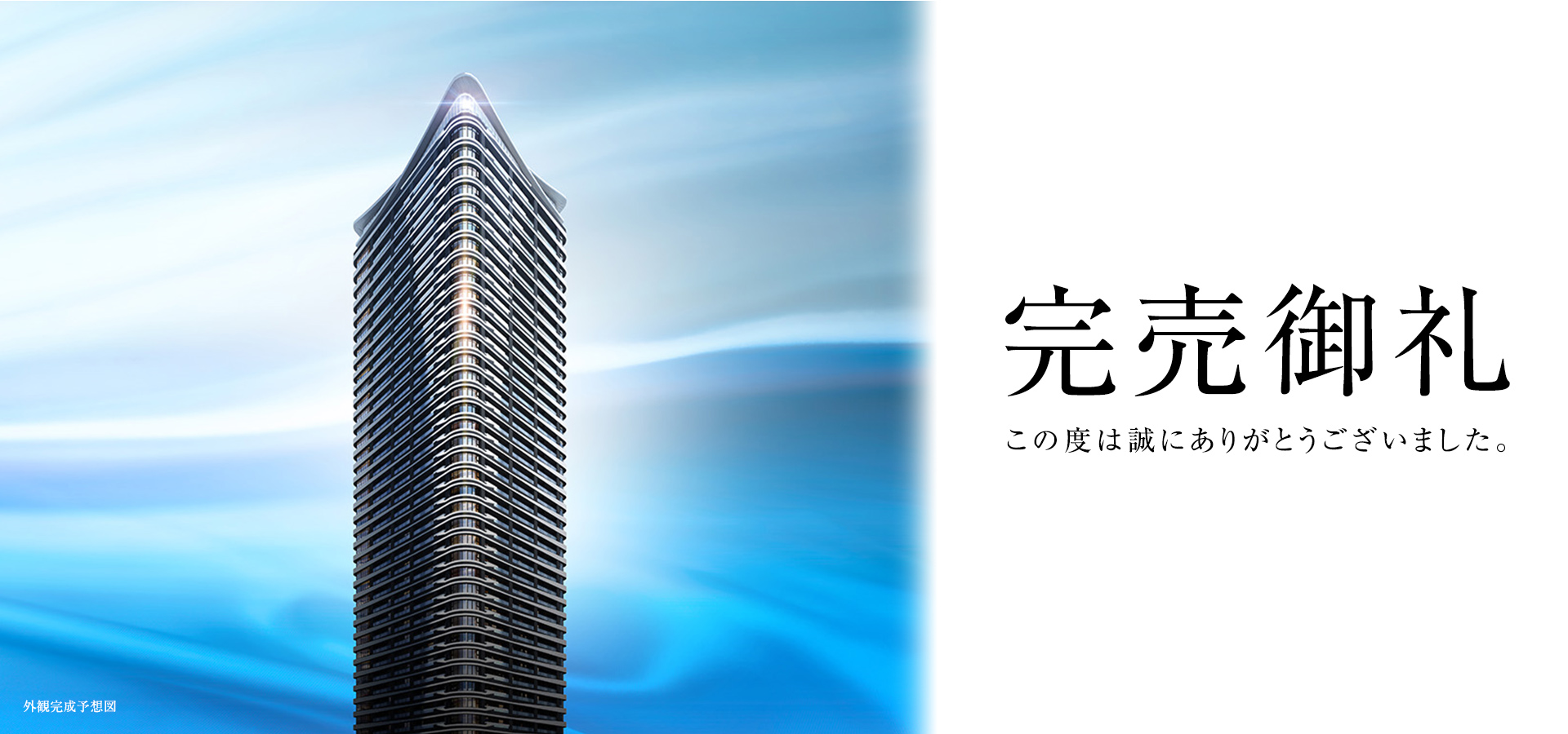 完売御礼　このたびは誠にありがとうございました。