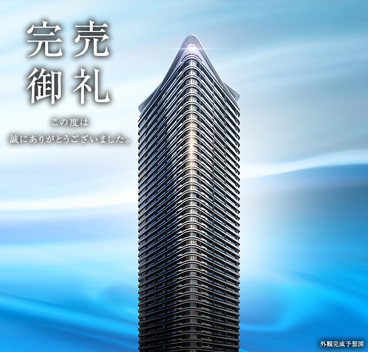 完売御礼　このたびは誠にありがとうございました。