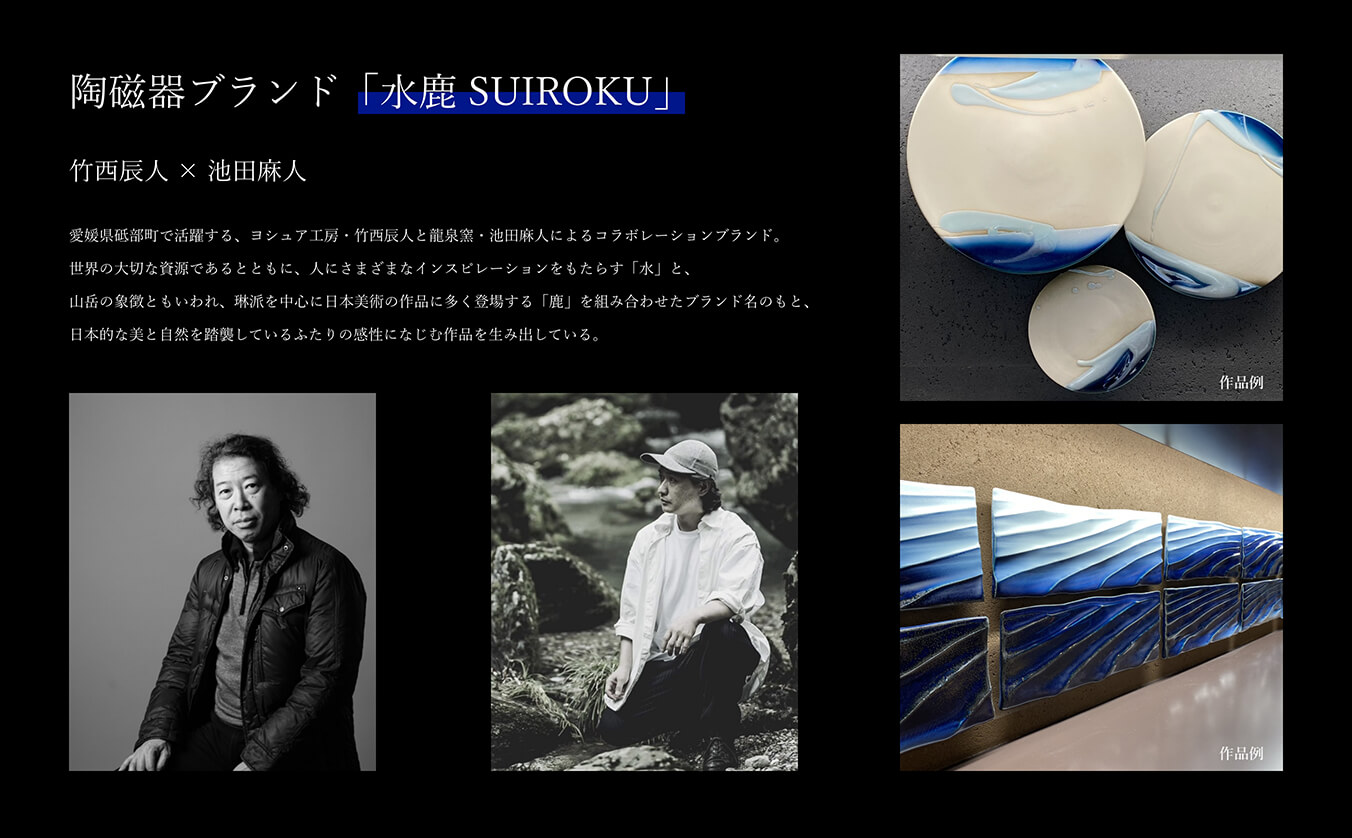 陶磁器ブランド「水鹿 SUIROKU」
            