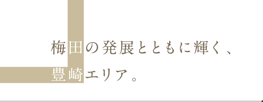 梅田の発展とともに輝く、豊崎エリア。