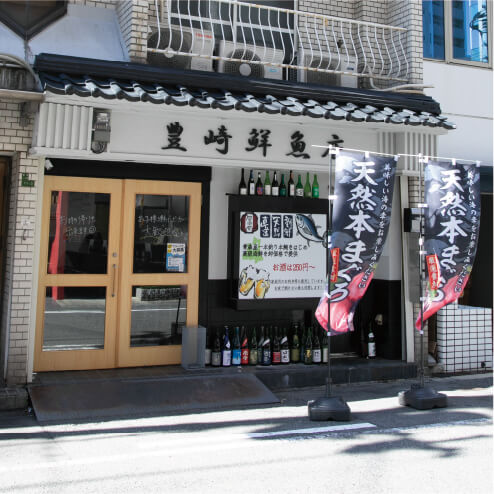 豊崎鮮魚店