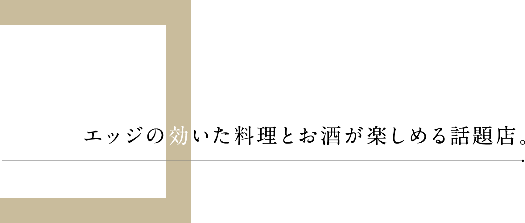 エッジの効いた料理とお酒が楽しめる話題店。