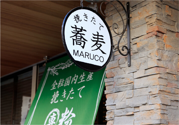 挽きたてMARUCO 蕎麦／徒歩3分（約200m）