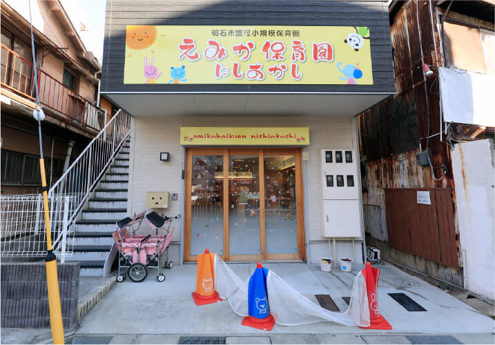 えみか保育園にしあかし／徒歩2分（約130m）