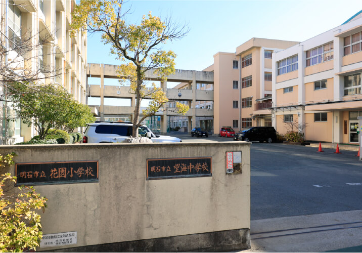 明石市立花園小学校・明石市立望海中学校／徒歩6分（約470m）