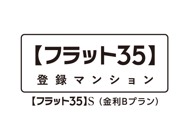 フラット35S