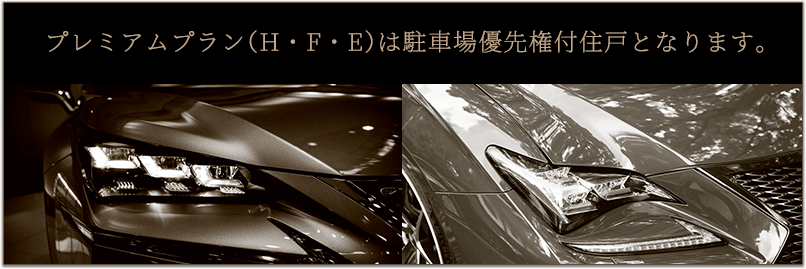 プレミアムプラン（H・F・E）は駐車場優先権付住戸となります。