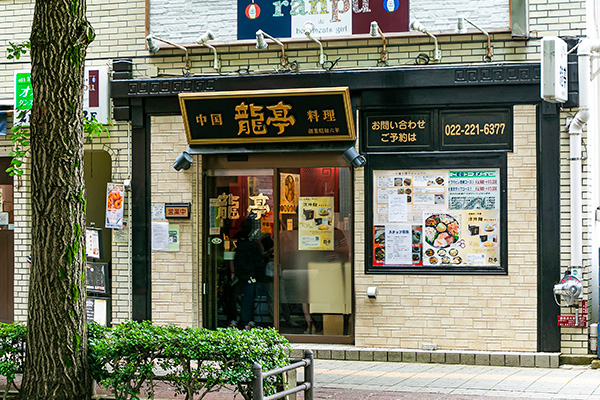 中国料理 龍亭